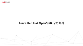 Azure Red Hat OpenShift 구현하기
 