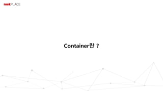 Container란 ?
 