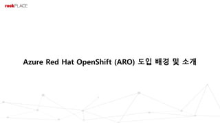 Azure Red Hat OpenShift (ARO) 도입 배경 및 소개
 