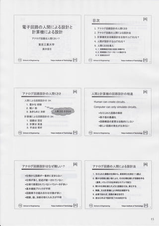 E+EF6OAF=l1:&,5Eq-#&
-#Hffit:&6-#E+
Tt1iqwt*,tHt(*urr
HHr*t+
ffi#{Ee
@ Scnootorengineering Tokyotnstltuteor?ehno"n" E
tr,k I't''l
L. 7 i tr'l FWERFT O /FFl <**
2. 7 + tr 2 E,ffiO / rFl I : &6EtF+i*
3. -#gi$ft e E gr-*Ef e H ffi t t E)te6 z
a.,FnlirEREtt 6 LE)ti6 z
5. ,Fpl(8*t€.4
5. 1 E*tEe#;&d)fiffit:f;ilFf6
5. 2 El6&itrtTl-rt1 ?r:FEf6
s.3 #&AEr5?
@ scnootorengineeang Tokyo Instltuaof.l&n;.rr-,81,
7 t tr 9' wflFEEE+ 0D / Ful ( t t tc
,Fpll:&6EE8EEE+O 3K
t. Hirfa frE$ft
2. fr,r EJ
@@@
3. 6*6&)t )*ffi
FtHffir3&6Effi-#;tor sx
1. Effirt trE
2. FiHlt HiE
3. +Elr fi4ffi
Schod o, Englneerlng Tokyo lnstttut ot 7e** .* W
/,Fpl &EtHt#o E EFFTE+CI+EE
m
Human can create circuits.
Computer can only simulate circuits.
,E76lnt=Hffiaffitfr
.*+fEofrE{b
.Effiff;i;Eo4FIt E ff HiI:LAL
.*fLrEffiO#sirH:Far
@ Scnootorengheedng rorwnsmu'iur*a&:'@
7 t tr ?)
@E+EtF+ r* a € Hfi L u r e FI
.{tffi ir 6 El ffi it-E F9 l:t:F 6tJt
. ltffih< * | Eei8nrffi - tfL( L rA L 
.{tffi rfi l5*lr,( L I /J L r r t7 t- F hr * L
. E EF* + O {fl a*e ht A #h * L
.ffiffi . Elr. *ffi o4x u .^.fi.fr hr6qh
@ s.noaotangneertng Tokyo hstkute dl€chnottogy tr .
7 t E 2 @fl6 o A ffi t : & 6 -Eta+)ts FI
1 . 4 Ttalttzfi:fr oftfii.E. &Egf;ftffi t 1 ?i*Ai
2. €i/J#s&fi,1Br l:& tJ. ? o tlffitffit=tEHA{f 6
(fr*. t 7)y1fl*FtraEi/t r*i)
3. &q a ftr#affi t:f ji r:EIFa{f fi . BiEf 6
+. *s. xr*itgilt:&uffifiaBflf6
5. Egr6ttE.EBo#iEtfii
6. ffigtHH<*Ft#7orXffiAf6
@ scnoaotenginaang roxlo nsntute o.i'e/i/'ia*u ffi
15
 