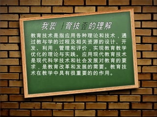 教育技术是指应用各种理论和技术，通过教与学的过程及相关资源的设计、开发、利用，管理和评价，实现教育教学优化的理论与实践。应用现代教育技术是现代科学技术和社会发展对教育的要求，是教育改革和发展的需要。教育技术在教学中具有很重要的的作用。   我对教育技术的理解 
