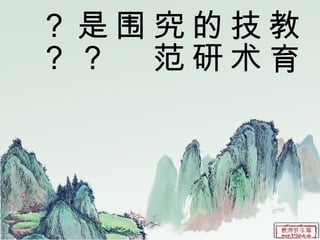 教育技术的研究范围是？？？ 