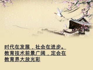 时代在发展，社会在进步。教育技术前景广阔，定会在教育界大放光彩 