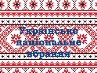 Українське
національне
вбрання
 
