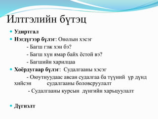багш оюутнуудын харилцаа | PPT