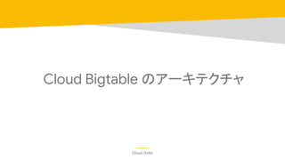 Cloud OnAir
Cloud Bigtable のアーキテクチャ
 