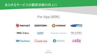 Cloud OnAir
あらゆるサービスの顧客体験の向上に
For App (SDK)
 