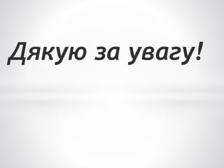 Дякую за увагу!
 