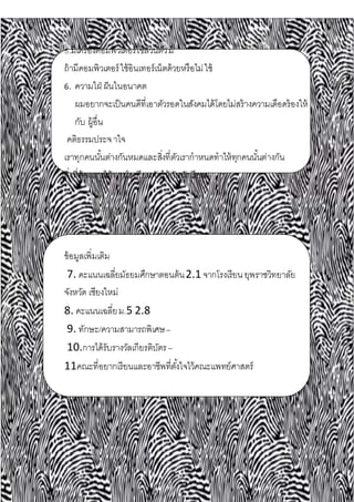 5.มีเครื่องคอมพิวเตอร์ใช้ส่วนตัวมี
ถ้ามีคอมพิวเตอร์ใช้อินเทอร์เน็ตด้วยหรือไม่ใช้
6. ความใฝ่ ฝันในอนาคต
ผมอยากจะเป็นคนดีที่เอาตัวรอดในสังคมได้โดยไม่สร้างความเดือดร้องให้
กับ ผู้อื่น
คติธรรมประจาใจ
เราทุกคนนั้นต่างกันหมดและสิ่งที่ตัวเรากาหนดทาให้ทุกคนนั้นต่างกัน
สิ่งที่ต้องการให้ทางโรงเรียนจัดให้กับนักเรียน–
ข้อมูลเพิ่มเติม
7. คะแนนเฉลี่ยมัธยมศึกษาตอนต้น2.1 จากโรงเรียน ยุพราชวิทยาลัย
จังหวัด เชียงใหม่
8. คะแนนเฉลี่ยม.5 2.8
9. ทักษะ/ความสามารถพิเศษ–
10.การได้รับรางวัลเกียรติบัตร –
11คณะที่อยากเรียนและอาชีพที่ตั้งใจไว้คณะแพทย์ศาสตร์
 