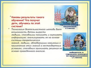 * Каковы результаты такого
     обучения? Что получат
     дети, обучаясь по этой
     системе?
*
 