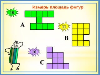 10

     A            11

                   В

         10

              С
 