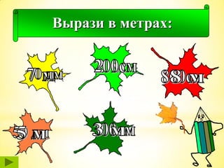 Вырази в метрах:
 