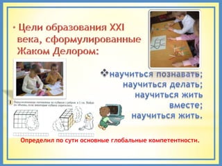 Определил по сути основные глобальные компетентности.
 