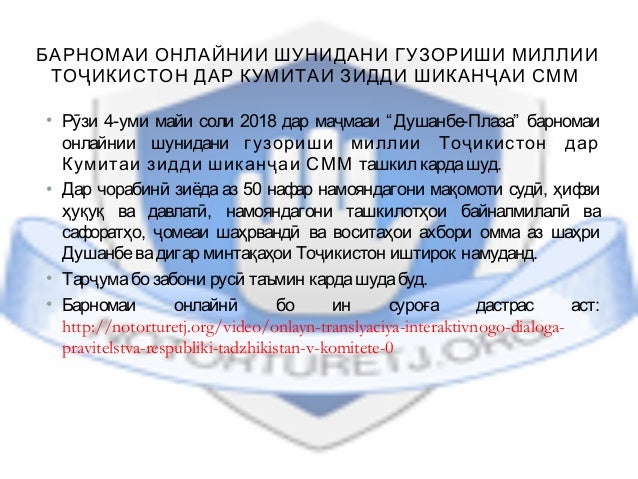 БАРНОМАИ ОНЛАЙНИИ ШУНИДАНИ ГУЗОРИШИ МИЛЛИИ
ТОҶИКИСТОН ДАР КУМИТАИ ЗИДДИ ШИКАНҶАИ СММ
• Рӯзи 4-уми майи соли 2018 дар маҷма...