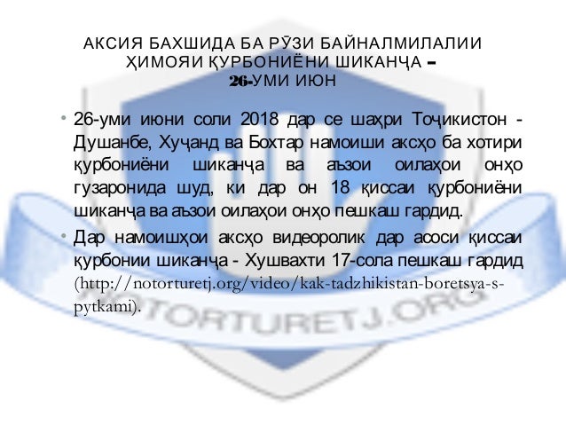 АКСИЯ БАХШИДА БА РӮЗИ БАЙНАЛМИЛАЛИИ
–ҲИМОЯИ ҚУРБОНИЁНИ ШИКАНҶА
26-УМИ ИЮН
• 26-уми июни соли 2018 дар се шаҳри Тоҷикистон ...