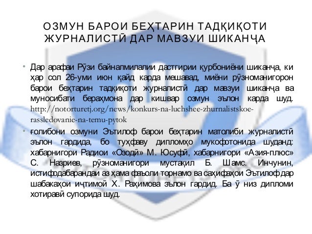 ОЗМУН БАРОИ БЕҲТАРИН ТАДҚИҚОТИ
ЖУРНАЛИСТӢ ДАР МАВЗУИ ШИКАНҶА
• Дар арафаи Рӯзи байналмилалии дастгирии қурбониёни шиканҷа,...