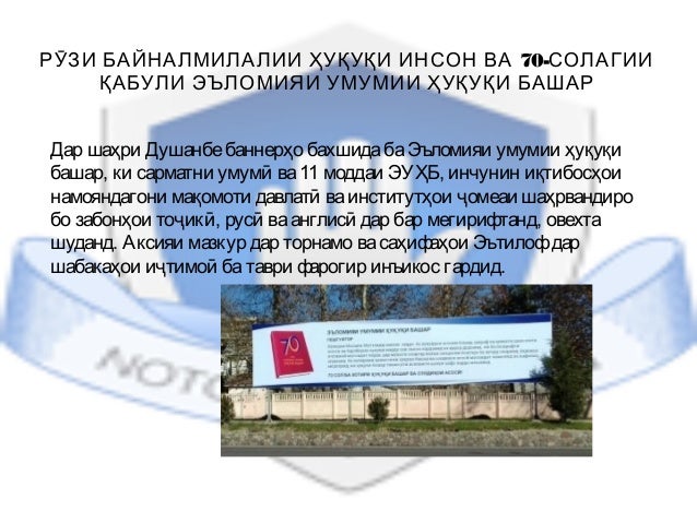 70-РӮЗИ БАЙНАЛМИЛАЛИИ ҲУҚУҚИ ИНСОН ВА СОЛАГИИ
ҚАБУЛИ ЭЪЛОМИЯИ УМУМИИ ҲУҚУҚИ БАШАР
Дар шаҳри Душанбебаннерҳо бахшидабаЭълом...