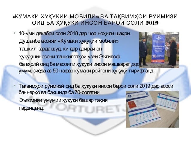 « »КӮМАКИ ҲУҚУҚИИ МОБИЛӢ ВА ТАҚВИМҲОИ РӮИМИЗӢ
2019ОИД БА ҲУҚУҚИ ИНСОН БАРОИ СОЛИ
• 10-уми декабри соли 2018 дар чор ноҳияи...