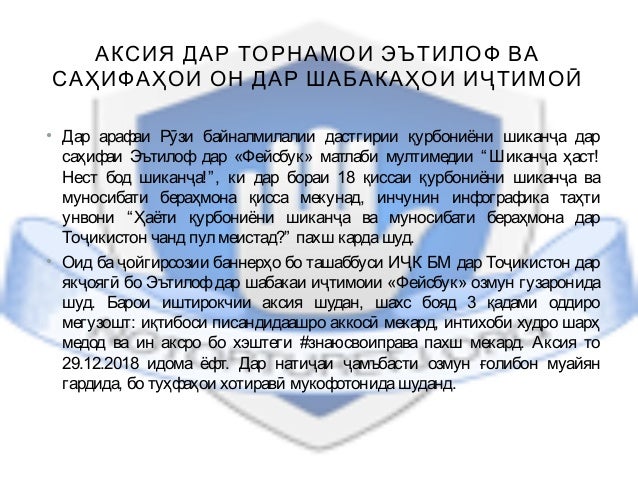 АКСИЯ ДАР ТОРНАМОИ ЭЪТИЛОФ ВА
САҲИФАҲОИ ОН ДАР ШАБАКАҲОИ ИҶТИМОӢ
• Дар арафаи Рӯзи байналмилалии дастгирии қурбониёни шика...