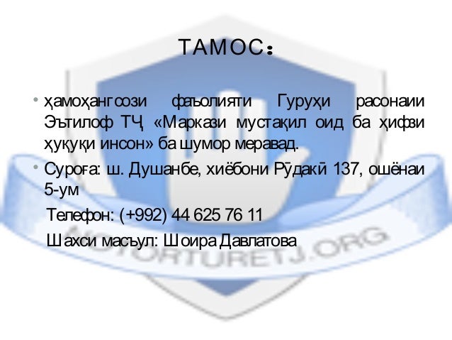 :ТАМОС
• ҳамоҳангсози фаъолияти Гуруҳи расонаии
Эътилоф ТҶ «Маркази мустақил оид ба ҳифзи
ҳуқуқи инсон» башумор меравад.
•...