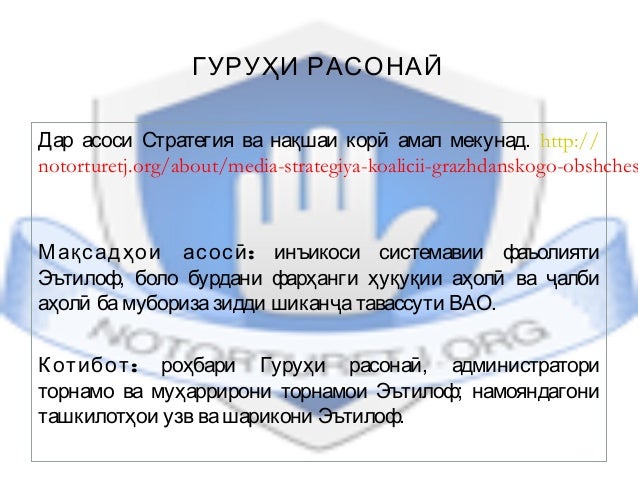 ГУРУҲИ РАСОНАӢ
Дар асоси Стратегия ва нақшаи корӣ амал мекунад. http://
notorturetj.org/about/media-strategiya-koalicii-gr...