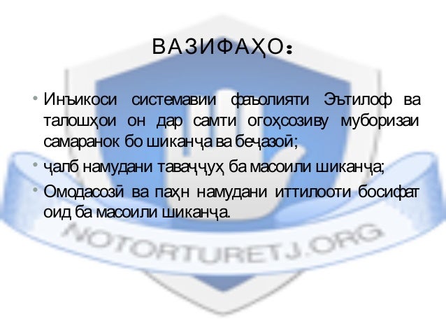 :ВАЗИФАҲО
• Инъикоси системавии фаъолияти Эътилоф ва
талошҳои он дар самти огоҳсозиву муборизаи
самаранок бо шиканҷавабеҷа...