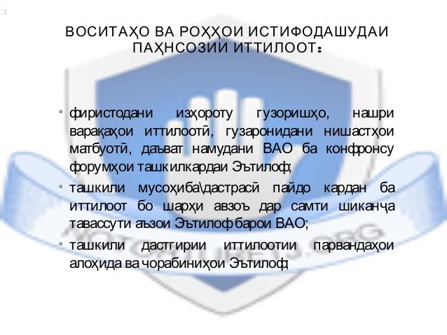 ВОСИТАҲО ВА РОҲҲОИ ИСТИФОДАШУДАИ
:ПАҲНСОЗИИ ИТТИЛООТ
• фиристодани изҳороту гузоришҳо, нашри
варақаҳои иттилоотӣ, гузарони...