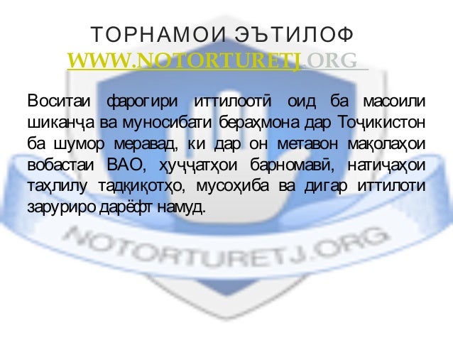 ТОРНАМОИ ЭЪТИЛОФ 
WWW.NOTORTURETJ.ORG    
Воситаи фарогири иттилоотӣ оид ба масоили
шиканҷа ва муносибати бераҳмона дар То...