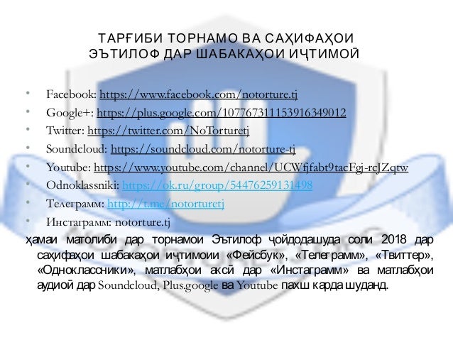 ТАРҒИБИ ТОРНАМО ВА САҲИФАҲОИ
ЭЪТИЛОФ ДАР ШАБАКАҲОИ ИҶТИМОӢ
• Facebook: https://www.facebook.com/notorture.tj
• Google+: ht...