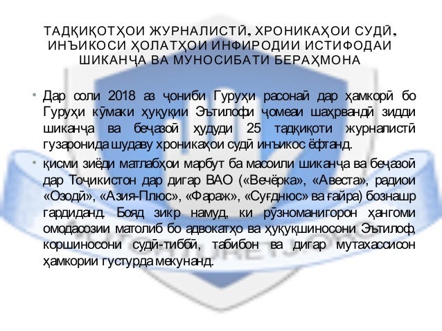 , ,ТАДҚИҚОТҲОИ ЖУРНАЛИСТӢ ХРОНИКАҲОИ СУДӢ
ИНЪИКОСИ ҲОЛАТҲОИ ИНФИРОДИИ ИСТИФОДАИ
ШИКАНҶА ВА МУНОСИБАТИ БЕРАҲМОНА
• Дар соли...