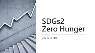 SDGs2
Zero Hunger
2022/11/18
 