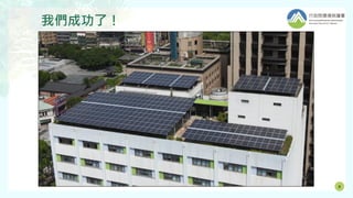 我們成功了！
6
 