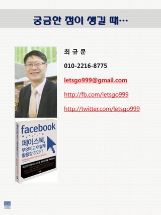 궁금한 점이 생길 때…


   최규문

   010-2216-8775

   letsgo999@gmail.com

   http://fb.com/letsgo999

   http://twitter.com/letsgo999
 