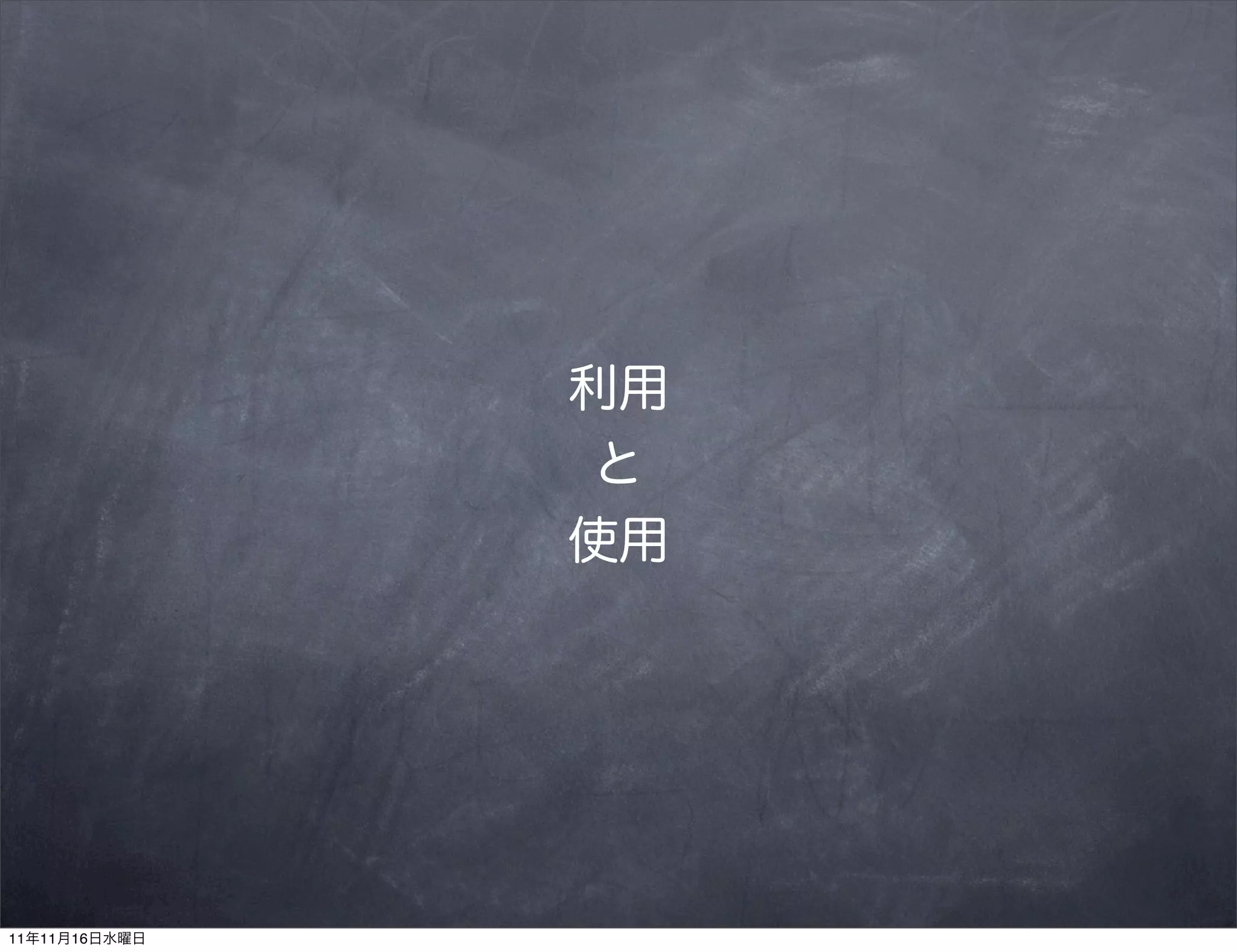 利用
                と
               使用




11年11月16日水曜日
 