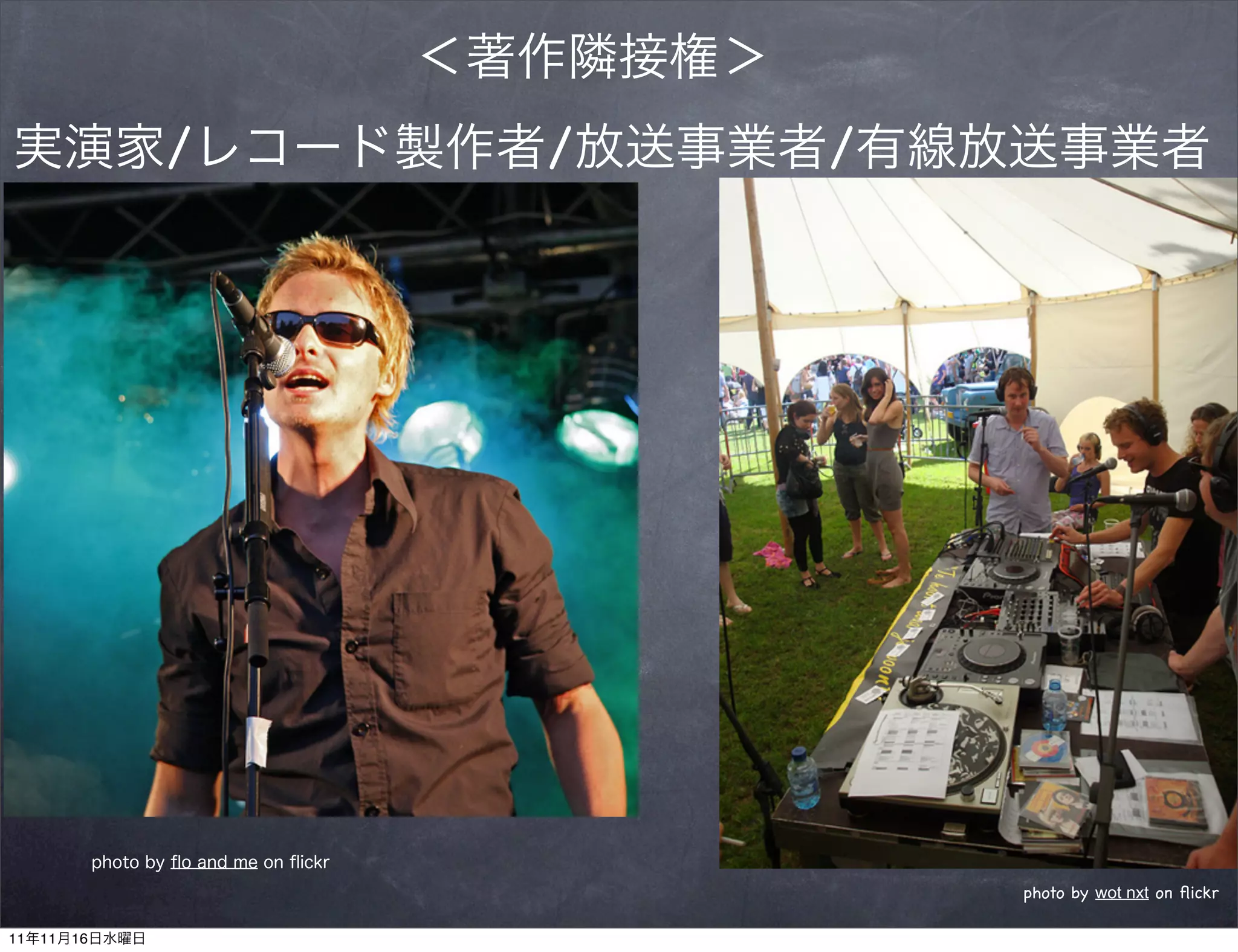 ＜著作隣接権＞
実演家/レコード製作者/放送事業者/有線放送事業者




       photo by ﬂo and me on ﬂickr
                                               photo by wot nxt on ﬂickr

11年11月16日水曜日
 