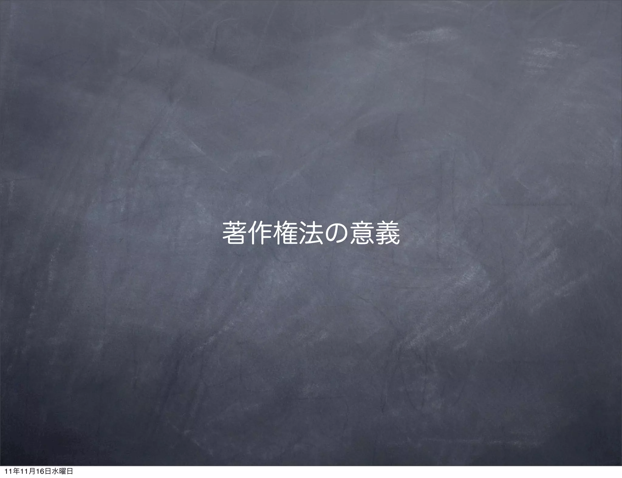 著作権法の意義




11年11月16日水曜日
 