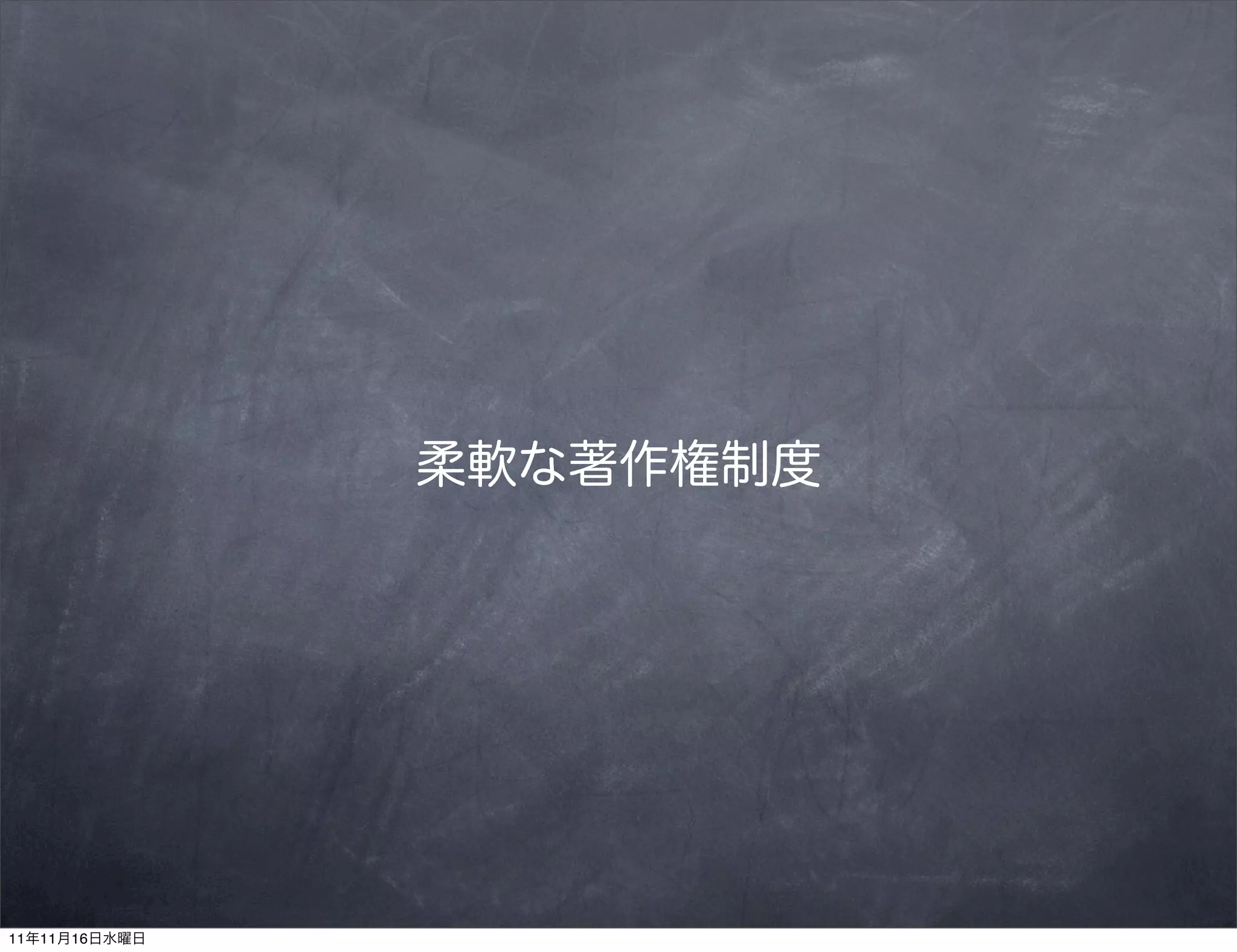 柔軟な著作権制度




11年11月16日水曜日
 