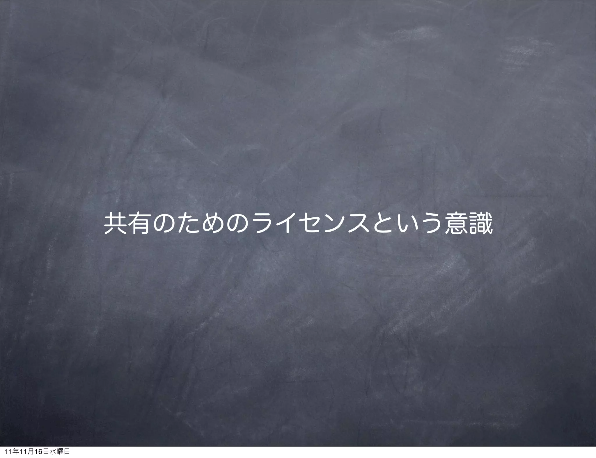 共有のためのライセンスという意識




11年11月16日水曜日
 