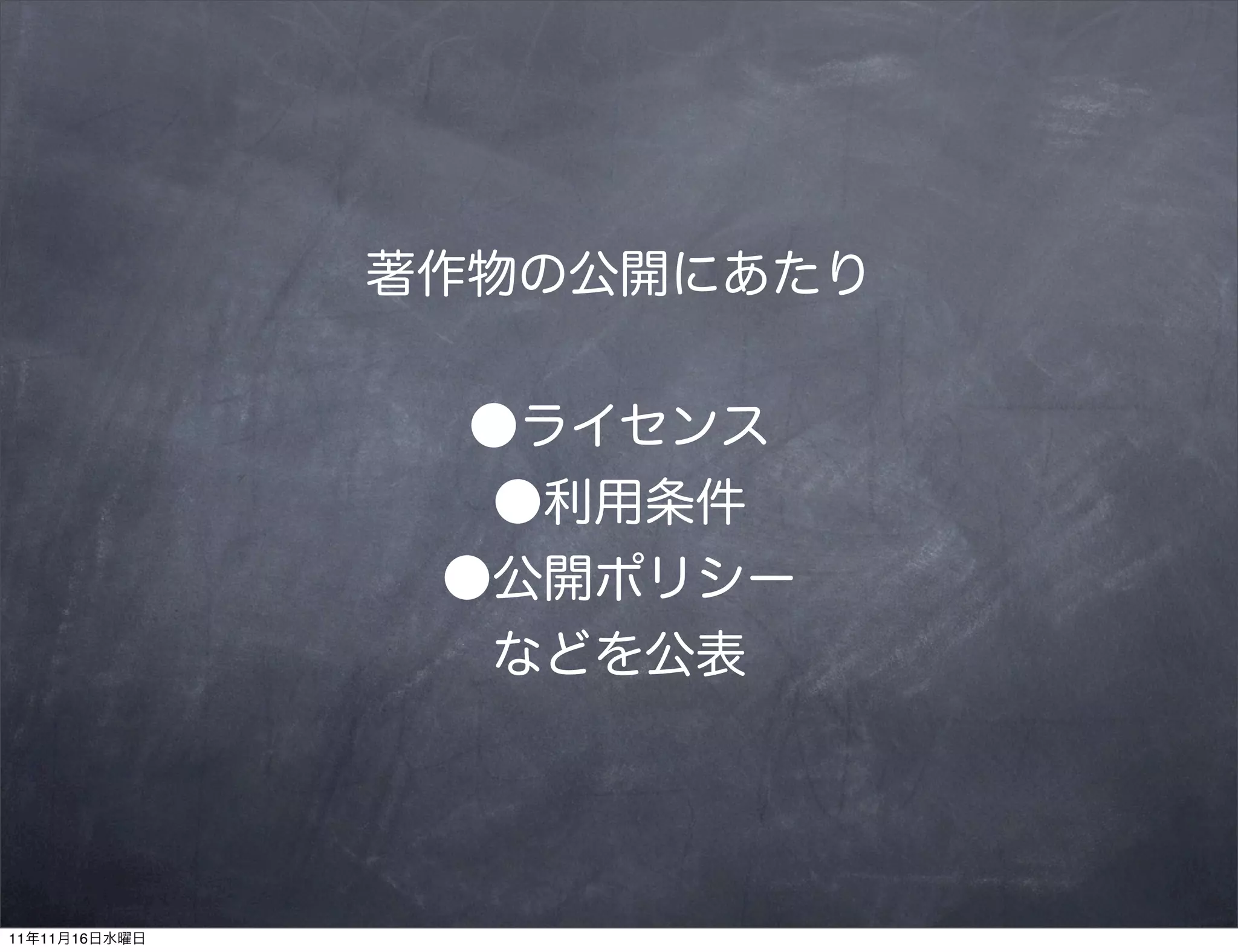 著作物の公開にあたり


                 ●ライセンス
                 ●利用条件
                ●公開ポリシー
                 などを公表




11年11月16日水曜日
 