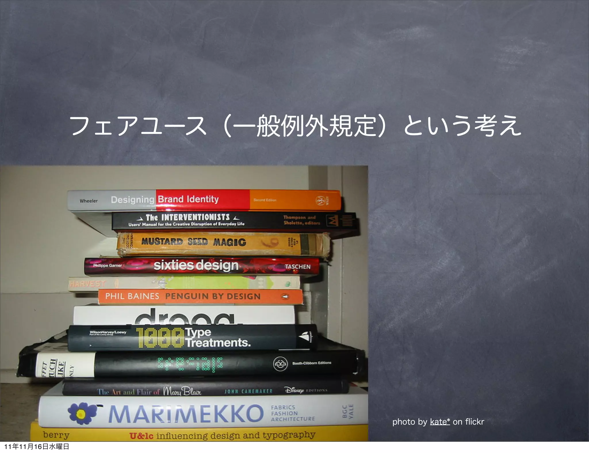 フェアユース（一般例外規定）という考え




                        photo by kate* on ﬂickr


11年11月16日水曜日
 