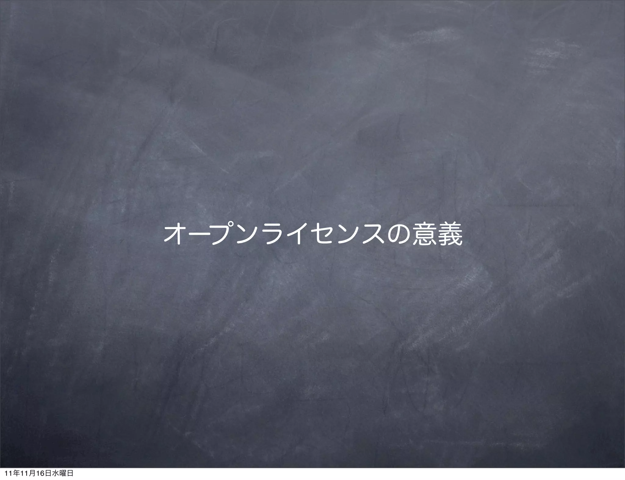オープンライセンスの意義




11年11月16日水曜日
 