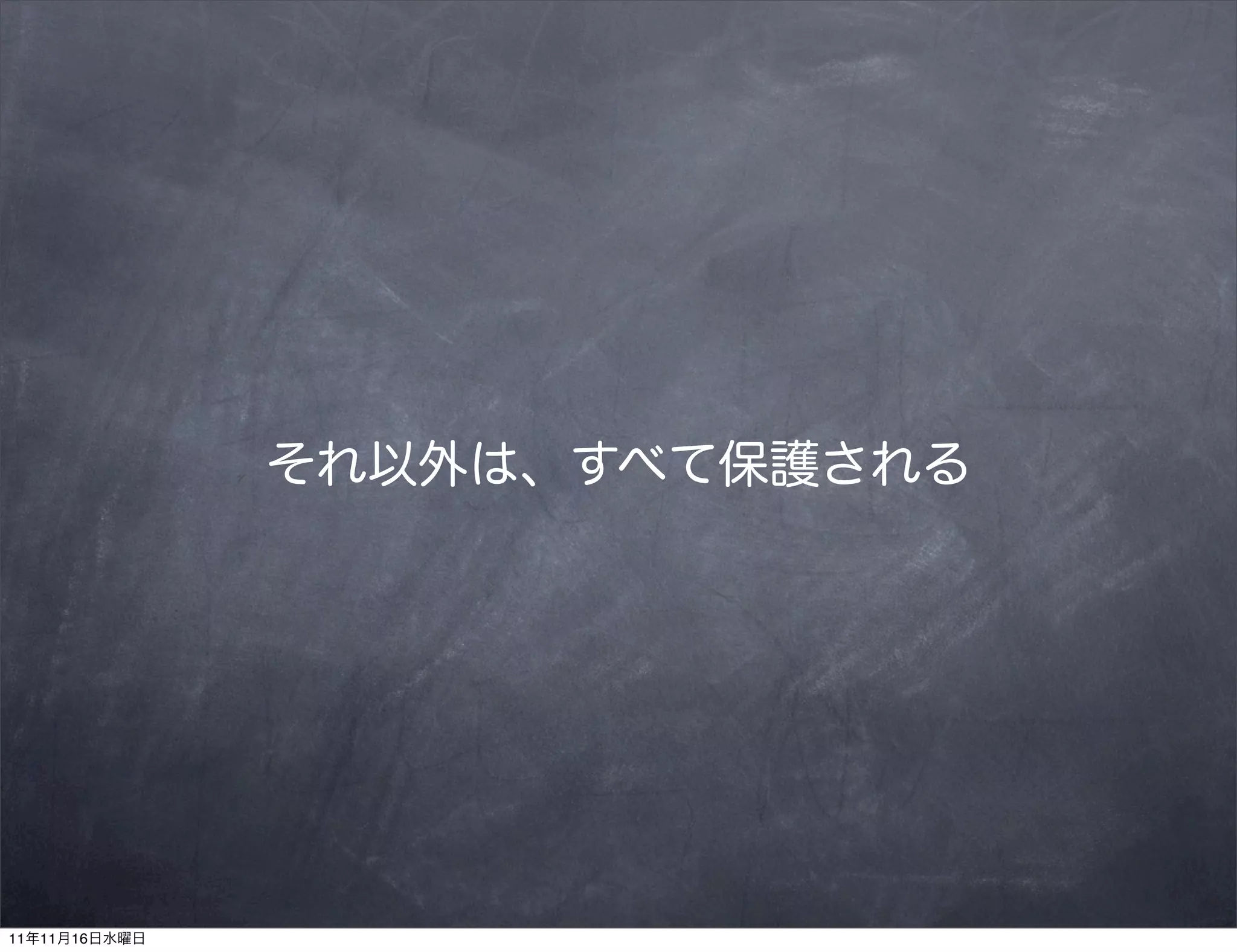 それ以外は、すべて保護される




11年11月16日水曜日
 
