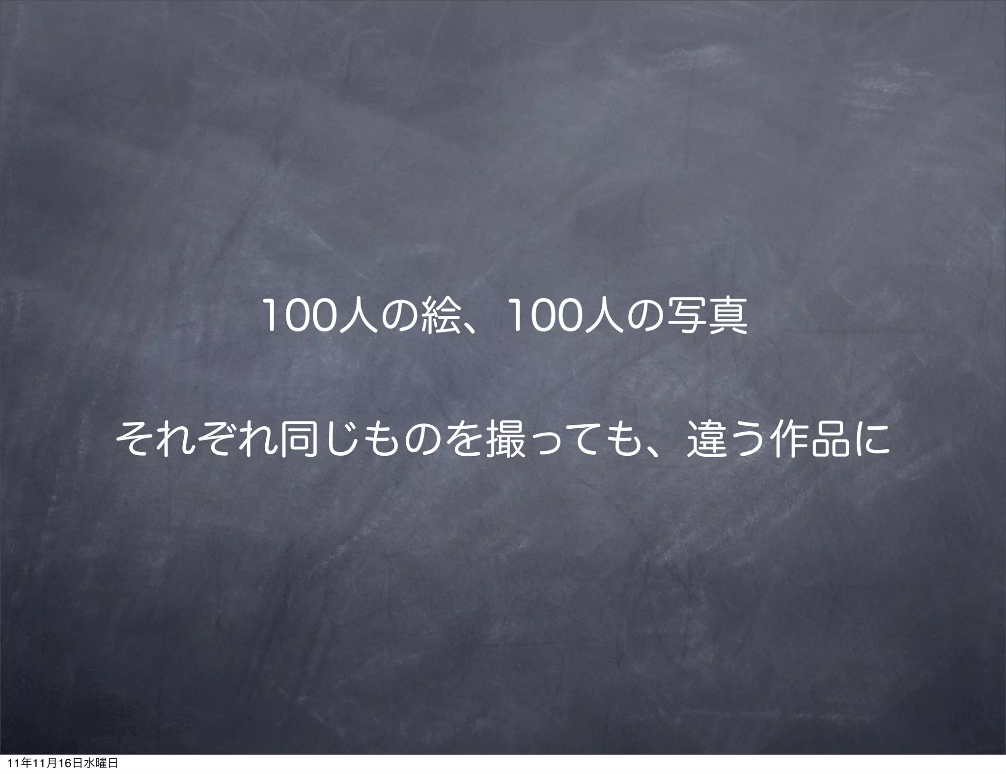 100人の絵、100人の写真


           それぞれ同じものを撮っても、違う作品に




11年11月16日水曜日
 