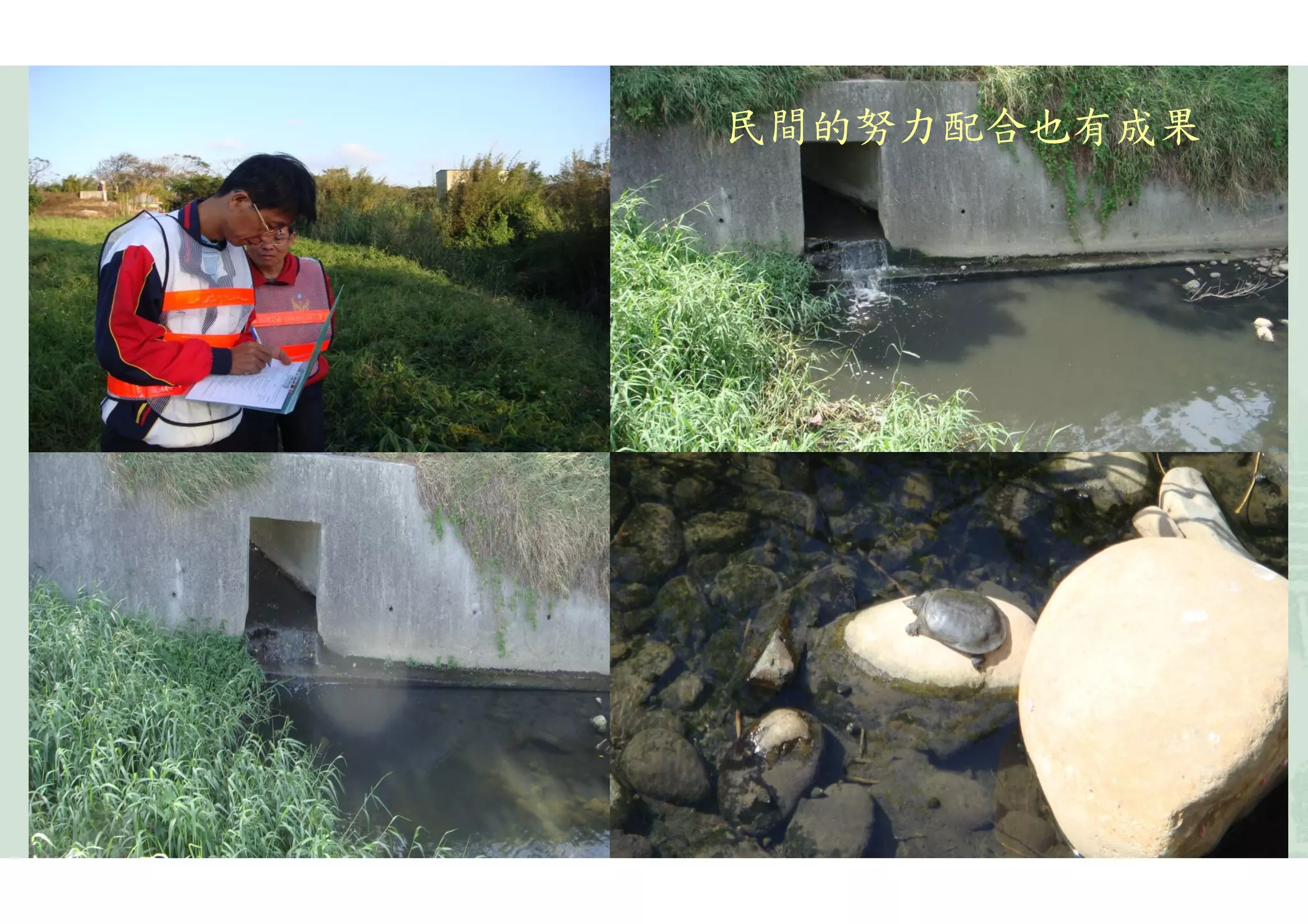 民間的努力配合也有成果
 
