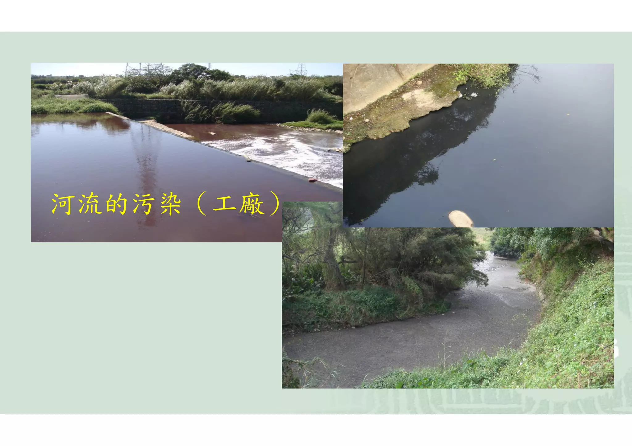 河流的污染（工廠）
 