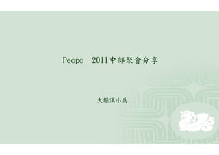 Peopo   2011中部聚會分享



        大堀溪小兵
 