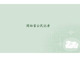 開始當公民記者
 
