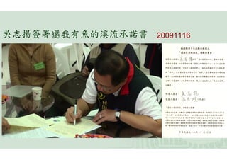吳志揚簽署還我有魚的溪流承諾書   20091116
 