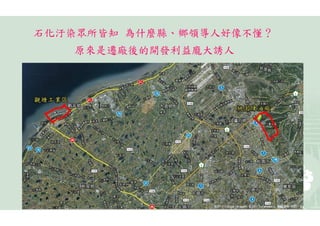 石化汙染眾所皆知 為什麼縣、鄉領導人好像不懂？
   原來是遷廠後的開發利益龐大誘人
 