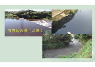 河流的污染（工廠）
 